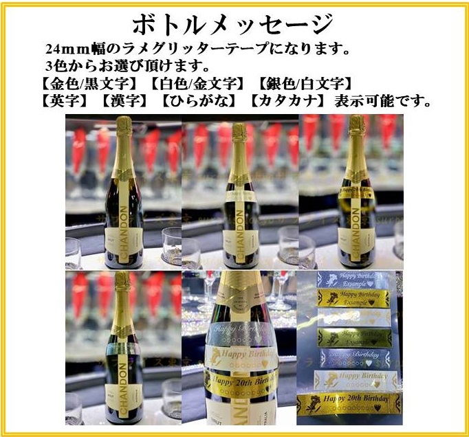 リムジンレンタルオプションボトルメッセージ誕生日など記念日にメッセージをお入れ可能です。