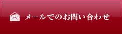 リムジンレンタルをメールでお問い合わせ