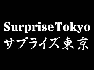 リムジンのレンタルはサプライズ東京ロゴ