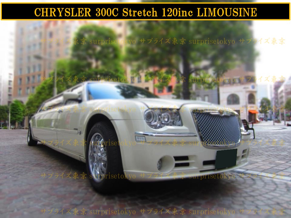 クライスラー300Cリムジン
