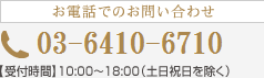 リムジンレンタルをお電話でお問い合わせ 03-6410-6710 【受付時間】10:00~18:00（土日祝日を除く）